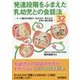 発達段階をふまえた乳幼児との会話法32―0～5歳児の会話力・生きる力・考える力を育て育む保育 [単行本]