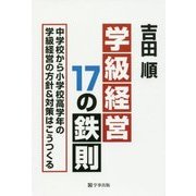 学級経営17の鉄則―中学校から小学校高学年の学級経営の方針&対策はこうつくる [単行本]