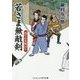 若さま無敵剣―偽りの女敵討ち(コスミック・時代文庫) [文庫]
