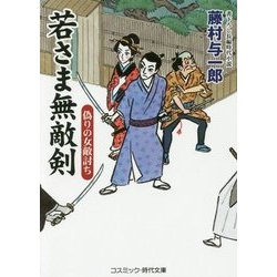 若さま無敵剣―偽りの女敵討ち(コスミック・時代文庫) [文庫]