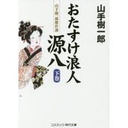 おたすけ浪人源八〈下巻〉―山手樹一郎傑作選(コスミック・時代文庫) [文庫]