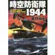 時空防衛隊1944 改装版 (コスミック文庫) [文庫]