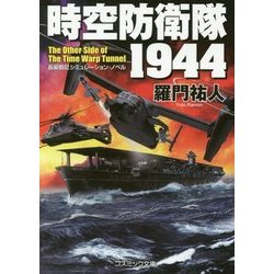 時空防衛隊1944 改装版 (コスミック文庫) [文庫]