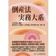 倒産法実務大系 [単行本]