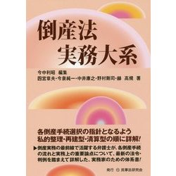 倒産法実務大系 [単行本]