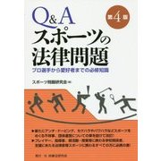 Q&A スポーツの法律問題―プロ選手から愛好者までの必修知識 第4版 [単行本]