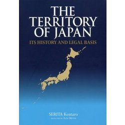 英文版 日本の領土―The Territory of Japan:Its History and Legal Basis(JAPAN LIBRARY) [単行本]
