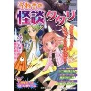 うわさの怪談タタリ [単行本]