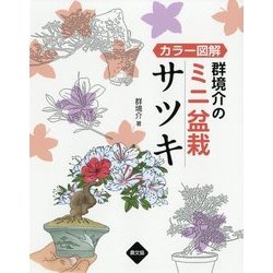 カラー図解 群境介のミニ盆栽 サツキ [単行本]
