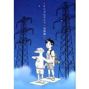 ケシゴムライフ [コミック]