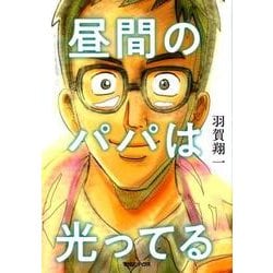 昼間のパパは光ってる [コミック]
