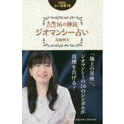 大地からの16の神託 ジオマンシー占い(説話社占い選書〈12〉) [単行本]