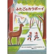 ふたごのカウボーイ [単行本]