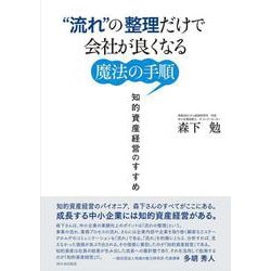 "流れ"の整理だけで会社が良くなる魔法の手順―知的資産経営のすすめ [単行本]