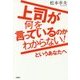 上司が何を言っているのかわからない!というあなたへ [単行本]