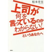 上司が何を言っているのかわからない!というあなたへ [単行本]