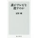 誰がテレビを殺すのか(角川新書) [新書]