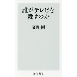 誰がテレビを殺すのか(角川新書) [新書]