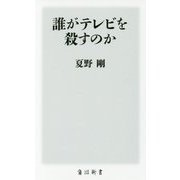 誰がテレビを殺すのか(角川新書) [新書]