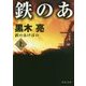 鉄のあけぼの〈上〉(角川文庫) [文庫]