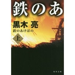 鉄のあけぼの〈上〉(角川文庫) [文庫]