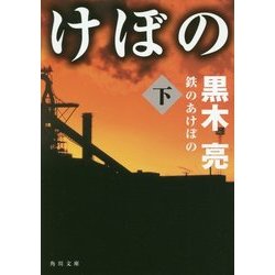 鉄のあけぼの〈下〉(角川文庫) [文庫]