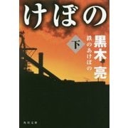 鉄のあけぼの〈下〉(角川文庫) [文庫]