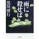 雨に殺せば(角川文庫) [文庫]