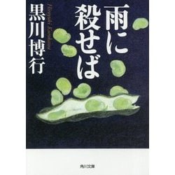 雨に殺せば(角川文庫) [文庫]