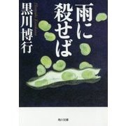 雨に殺せば(角川文庫) [文庫]