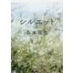 シルエット(角川文庫) [文庫]