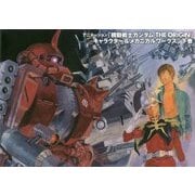 アニメーション「機動戦士ガンダムTHE ORIGIN」キャラクター&メカニカルワークス〈下巻〉 [単行本]