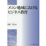 メコン地域におけるビジネス教育(専修大学商学研究所叢書〈17〉) [全集叢書]
