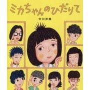 ミカちゃんのひだりて [絵本]