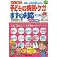 よくある子どもの病気・ケガ まずの対応マニュアル 改訂版 [単行本]