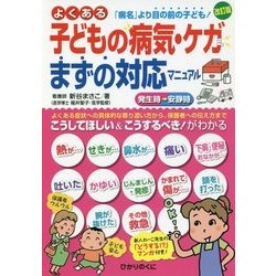 よくある子どもの病気・ケガ まずの対応マニュアル 改訂版 [単行本]