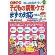 よくある子どもの病気・ケガ まずの対応マニュアル 改訂版 [単行本]