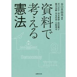 資料で考える憲法 [単行本]
