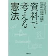 資料で考える憲法 [単行本]