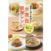 血管&脳が若返る!「水煮缶」簡単レシピ―おいしくて健康に効く72品! [単行本]