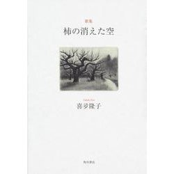 柿の消えた空－歌集（ヤママユ叢書 第 137） [単行本]