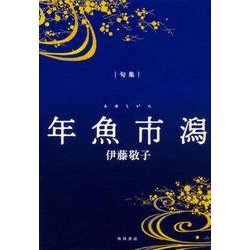 年魚市潟－句集 [単行本]