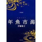 年魚市潟－句集 [単行本]
