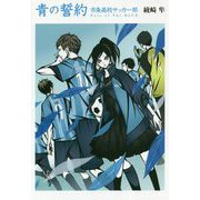 青の誓約―市条高校サッカー部 [単行本]