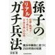 孫子のリアルガチ兵法―横浜中華街に息づく2500年前の知恵 仕事・職場ですぐ使える「中国古典」の心得 [単行本]