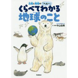 北極と南極の「へぇー」くらべてわかる地球のこと(環境ノンフィクション) [全集叢書]