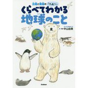 北極と南極の「へぇー」くらべてわかる地球のこと(環境ノンフィクション) [全集叢書]