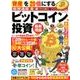 資産を20倍にする〈仮想通貨〉ビットコイン投資最新理論（扶桑社ムック） [ムックその他]