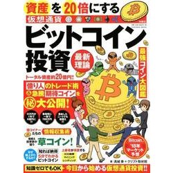 資産を20倍にする〈仮想通貨〉ビットコイン投資最新理論（扶桑社ムック） [ムックその他]