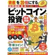 資産を20倍にする〈仮想通貨〉ビットコイン投資最新理論（扶桑社ムック） [ムックその他]